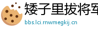 矮子里拔将军网